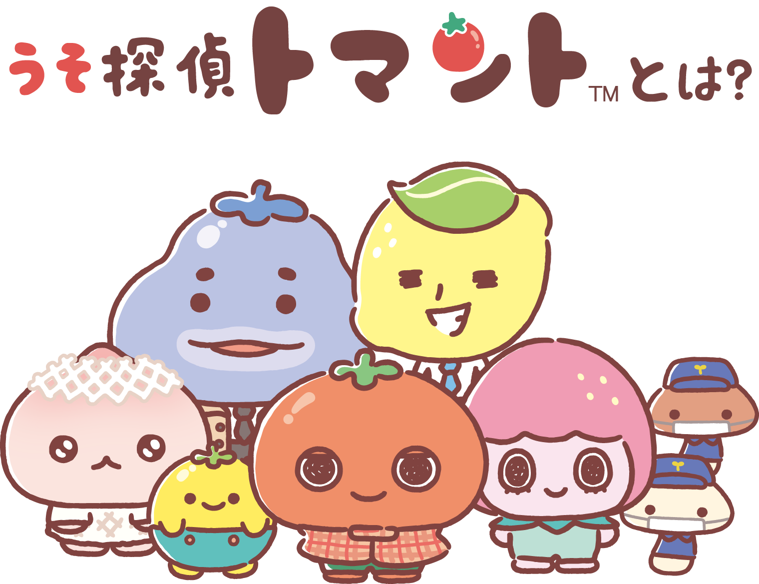 うそ探偵トマントとは？